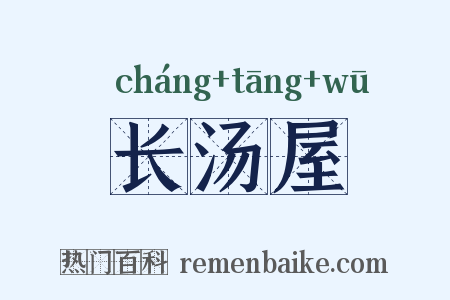 长汤屋是什么意思的图片